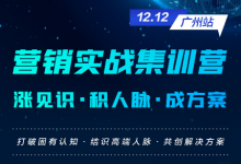 2021营销实战集训营·广州站 | 一起揭秘互联网行业的增长之道!-赵阳SEM博客