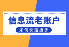 信息流老账户如何接手？按照这个步骤操作，保准效果快速提升-赵阳SEM博客