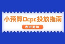 《小预算账户OCPC投放指南》-赵阳SEM博客