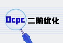 Ocpc投放千万不要被“工具”拿捏！百度竞价ocpc二阶优化操作-赵阳SEM博客