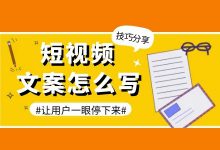 短视频文案怎么写，如何让用户一眼停下来？-赵阳SEM博客