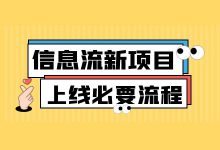 信息流新项目上线流程？做到这7点，以后效果不用愁！-赵阳SEM博客