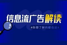 硬核干货 | 如何做好信息流推广？深度解析信息流广告！-赵阳SEM博客