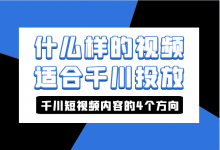 什么样的视频适合千川投放？巨量千川短视频内容的4个方向！-赵阳SEM博客