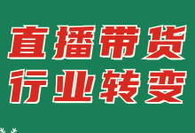 从主播直播间到老板办公室，直播带货正在经历着怎样的转变？-赵阳SEM博客