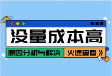 干货 | 信息流广告没量成本还高，通常是这3方面的原因-赵阳SEM博客