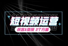 企业怎么做短视频运营？想要获客变现，你需要抓住这3个方面！-赵阳SEM博客