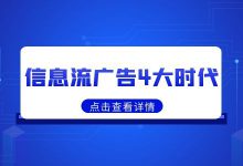 信息流广告4个大的风口时代,优化岗还有前景吗?-赵阳SEM博客