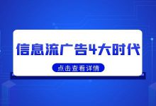 信息流广告4个大的风口时代，优化岗还有前景吗？-赵阳SEM博客