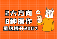 百度竞价怎么提升消费？2大方向8种操作，量级提升200%-赵阳SEM博客