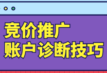 高薪竞价员的必备技能！教你一招掌握竞价推广账户诊断技巧-赵阳SEM博客