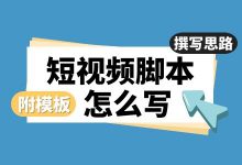 短视频脚本怎么写？3分钟快速上手！【附赠脚本模板】-赵阳SEM博客