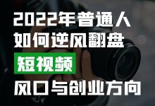 2022年，普通人如何通过短视频逆风翻盘？-赵阳SEM博客