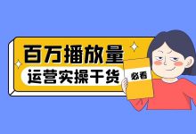 如何提高短视频播放量？做短视频三个月播放量只有一两百怎么办-赵阳SEM博客