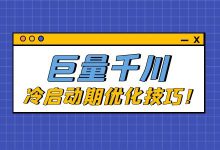 巨量千川广告数据收集阶段如何优化？千川冷启动期优化技巧！-赵阳SEM博客