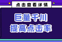 点击率多少才算合格？影响巨量千川点击率的因素总结！-赵阳SEM博客