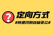 巨量千川定向方式如何选择？三种定向方式找到目标受众-赵阳SEM博客