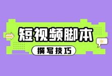 晒过程类短视频怎样更吸引人？短视频脚本撰写技巧！-赵阳SEM博客