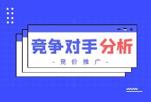 知己知彼！3分钟带你学会【竞价竞争对手分析】-赵阳SEM博客