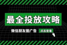 深度干货 | 朋友圈广告投放最全攻略上线-赵阳SEM博客