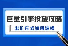 巨量引擎广告投放攻略（5）| 巨量引擎广告出价方式如何选择？-赵阳SEM博客