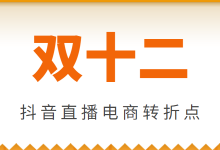 双十二已经没必要？不，这才是抖音直播电商的转折点！-赵阳SEM博客