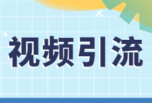 单条视频抖音直播带货GMV高达75万！手把手教你打造爆款视频！-赵阳SEM博客