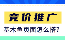 @竞价员：你还不会搭建基木鱼页面？难怪账户效果上不去！-赵阳SEM博客