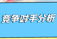 竞价推广如何对竞争对手进行分析？掌握这几点，帮你缕清思路！-赵阳SEM博客