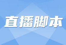 直播带货效果差？这样的脚本怎么行！教你全面掌握直播带货脚本-赵阳SEM博客