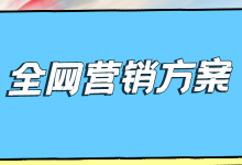 年终工作总结不会写，来年全网营销方案定不出？一文帮你找到方向！-赵阳SEM博客