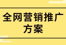 全网营销推广方案应该如何制定？学会这7点教你全面掌握！-赵阳SEM博客