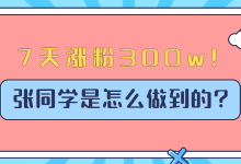一夜爆火，7天涨粉300w+，抖音这位张同学是怎样做到的?-赵阳SEM博客