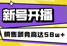 新号开播，销售额竟高达58万！真后悔没早点入行抖音直播电商-赵阳SEM博客