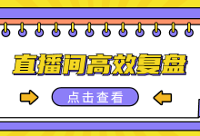 抖音直播电商如何高效复盘？巨量官方认证主播营销师来告诉你！-赵阳SEM博客