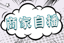 商家自播成为抖音直播带货主流，各位商家如何抓住这次红利？-赵阳SEM博客