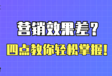 营销推广效果差？学会这四点，教你轻松掌握优化营销推广技巧！-赵阳SEM博客