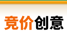 @竞价员：一条优秀的竞价广告创意怎么写？一文教你掌握技巧！-赵阳SEM博客