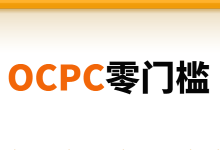 关于竞价推广OCPC零门槛，我有一些话想说......-赵阳SEM博客