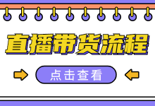 直播带货效果差？一篇文章教你打造一场优秀的直播带货流程！-赵阳SEM博客