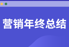 @营销人：年终总结营销方案应该怎么写？掌握这些助你轻松加薪！-赵阳SEM博客