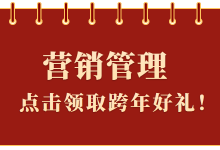 @营销管理人：赵阳老师给大家送跨年礼物啦，机会不多先到先得！-赵阳SEM博客