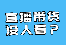 为什么直播间没人观看？一文教你掌握抖音直播带货底层逻辑！-赵阳SEM博客