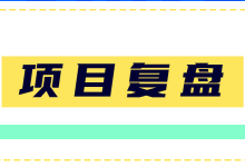 @营销人：你还没做项目复盘？一文教你掌握三种复盘技巧！-赵阳SEM博客