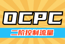 如何对Ocpc二阶控制流量？教你轻松掌握智能投放流量控制技巧-赵阳SEM博客