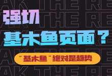 百度竞价推广强制切基木鱼再度引发热潮！作为竞价员应该怎么做?-赵阳SEM博客