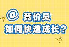 @竞价员：如何快速成长？| 竞价培训课程免费领取，最后一天！-赵阳SEM博客