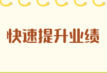 如何在年底快速提升业绩?网络营销培训课程教你快速掌握方法!-赵阳SEM博客