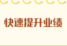 如何在年底快速提升业绩？网络营销培训课程教你快速掌握方法！-赵阳SEM博客