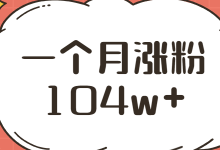 一个月涨粉104万！他做了什么？“直接转行做抖音直播带货吧！”-赵阳SEM博客